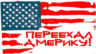 ПЕРЕЕХАЛ В АМЕРИКУ!