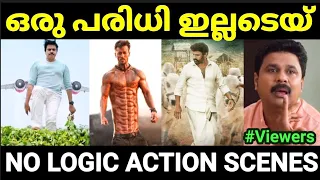 ബുദ്ധിയുള്ള ആരും ഇല്ലടെയ് ഇവിടെ 😂😂 |No logic action troll |Malayalam troll |Pewer Trolls |