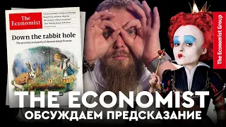 Предсказание краха от журнала The Economist. Рассматриваем и обсуждаем