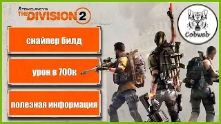 THE DIVISION 2 Мой билд под снайпера и подсказки от стримера :-) в Дивижн 2