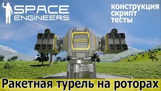 Space Engineers: "Чебурашка" - ракетная турель на роторах. Конструируем, программируем, отстреливаем