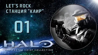 Играю в слепую в Halo 2 Anniversary, героическая сложность, Episode 1 LET'S ROCK, СТАНЦИЯ "КАИР"