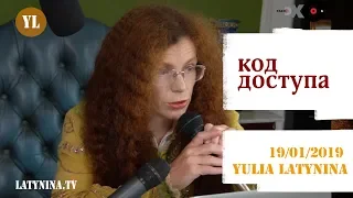 LatyninaTV / Код Доступа /19.01.2019/ Юлия Латынина