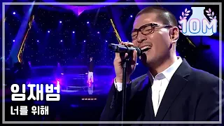 I Am A Singer #25, Yim Jae-beum : For you - 임재범 : 너를 위해