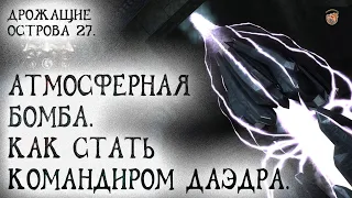 Oblivion 96 Атмосферная бомба Я командир даэдра Деактивация Башни силы Порядка