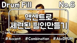 [필인레슨#6]액센트로 세련된 필인 만들기(Drum Lesson,Fill,Lick,Cover,드럼레슨,악보,강의,배우기);AbcDRUM