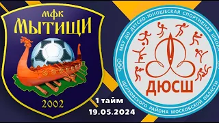 СШ ЦДЮС Футзал 2011-12 г.р. Мытищи - СШОР  2011-12 г.р. Щелково (1 тайм)