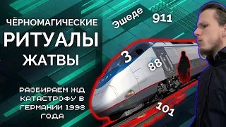 Чёрномагические ритуалы синхроний. Жатва по всему миру. ЖД катастрофа в Германии 1998 Эшеде