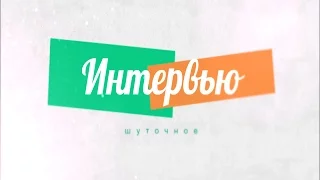 Шуточное интервью