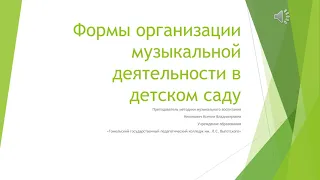 Формы организации музыкальной деятельности в детском саду #методикамузыкальноговоспитания