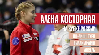 Алена Косторная на Кубке России: за кадром