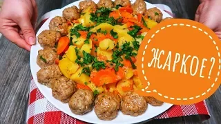 За этим РЕЦЕПТОМ идет настоящая ОХОТА! Будут ПРОСИТЬ еще и еще! ВКУСНЕЙШЕЕ Жаркое с Тефтелями!