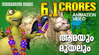 Amayum Muyalum | Animation Video | മനോഹര സിനിമാഗാനം അനിമേഷൻ രൂപത്തിൽ | Film song Animation Version