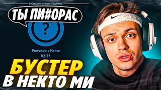 БУСТЕР ПЕРВЫЙ РАЗ ЗАШЕЛ В НЕКТО МИ! / ХЕЙТЕРЫ В НЕКТО МИ СКАЗАЛИ ЗАПРЕТКУ!