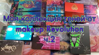 Моя коллекция теней makeup Revolution ч.2//Forever flawless//carmi//