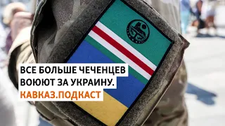 Уголовное дело против защищающего Украину чеченца | ПОДКАСТ (№101)