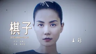 王菲Faye Wong【棋子Chesspiece】ENG SUB / Chinese / Pinyin～歌詞見⬇️