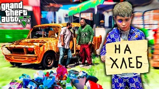 ОТЕЦ И СЫН В GTA 5 - ШКОЛЬНИК БОМЖ ЖИВЕТ НА УЛИЦЕ ! ПАПА ВЫГНАЛ ИЗ ДОМА ! ⚡ ГАРВИН