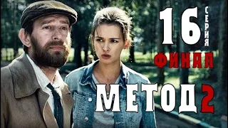 МЕТОД 2 СЕЗОН 16 СЕРИЯ - ЧЕМ ЗАКОНЧИТСЯ СЕЗОН СЕРИАЛА НА ПЕРВОМ КАНАЛЕ