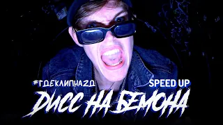 Ksenon — Дисс на Бемона: SPEED UP (#ГдеКлипНа2Д) (@Ksenonmusic )