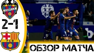 ЛЕВАНТЕ 2-1 БАРСЕЛОНА | КУБОК ИСПАНИИ | ОБЗОР МАТЧА!