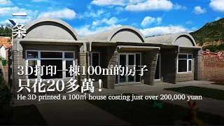 【EngSub】He 3D printed a 100㎡ house costing just over 200,000 yuan 清華教授為村民3D打印了一棟住宅，只花20多萬