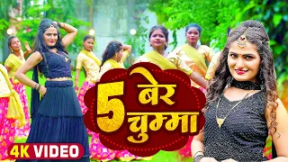 #video | 5 बेर चुम्मा | Antra Singh Priyanka | 5 Ber Chumma | #bhojpuri song