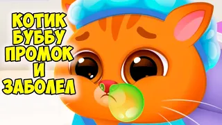 🥴КОТИК БУБУ попал под дождь🥴котенок ЗАБОЛЕЛ🤕Bubbu 2 #бубу