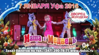 Маша и Медведь в Уфе 2016