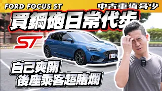 【中古車值多少】買鋼砲日常代步？自己爽開，後座乘客超賭爛！｜2020 Ford Focus 5D ST