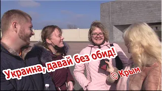 Что думают в Крыму про обиженных украинцев - Севастополь просит Украину не обижаться за Крым (опрос)