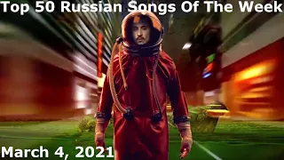 Top 50 Russian Songs Of The Week (March 4, 2021) *Radio Airplay*