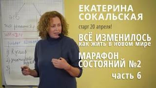 Марафон состояний №2: «Все изменилось. Как жить в новом мире. Часть 6»