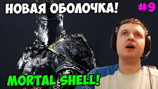 Папич играет в Mortal Shell! Новая оболочка! 9