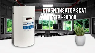Стабилизатор SKAT STP-20000
