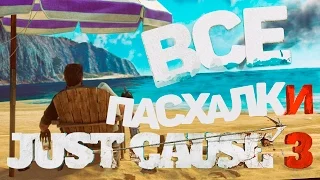 Все Пасхалки Just Cause 3 [Рико,приключения и красивые полеты!]