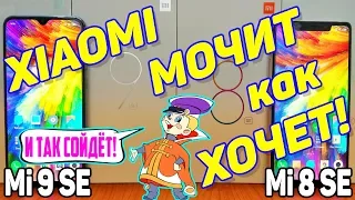 Обзор Xiaomi Mi 9 SE и Mi 8 SE ОНИ УНИЧТОЖИЛИ IPHONE и SAMSUNG даже HUAWEI