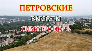 СИМФЕРОПОЛЬ, ПЕТРОВСКИЕ ВЫСОТЫ, Скифы, Интересные факты