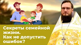 Секреты семейной жизни. Как не допускать ошибки? Позитивный батюшка