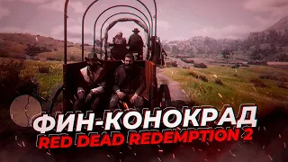 RDR 2 RP - ФИН #3 - СЕРВЕР WILDWEST RP