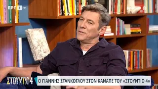 Γιάννης Στάνκογλου: «Συζητάω κάποια πράγματα για την τηλεόραση τη νέα χρονιά» | 05/06/2024 | ΕΡΤ