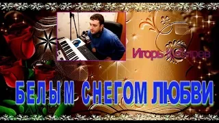 И.Кибирев  "БЕЛЫМ СНЕГОМ ЛЮБВИ"