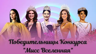 Победительницы конкурса "Мисс Вселенная"