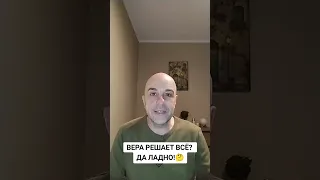 ВЕРА РЕШАЕТ ВСЁ? ДА ЛАДНО!