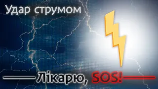 Як правильно надавати допомогу при ураженні струмом?