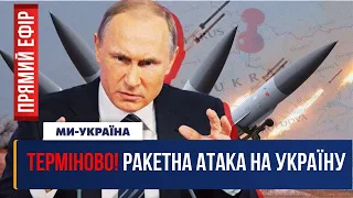 🔴 ТЕРМІНОВО! Ракетна атака на Україну. Вибухи в Хмельницькому. Деталі обстрілу