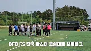 5.25~26 제1회 전국 마스터풋살대회 브이로그🙏