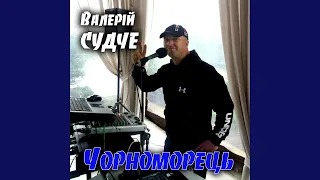 Чорноморець