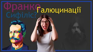 Чи був у Франка сифіліс? Божевілля, галюцинації та історія хвороби