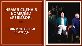 НЕМАЯ СЦЕНА в пьесе Гоголя «Ревизор» — роль и значение эпизода